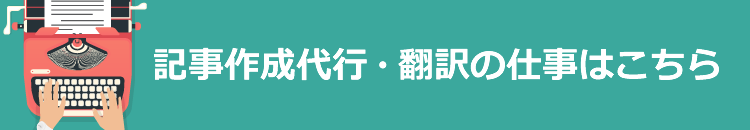 記事作成代行・翻訳の仕事はこちら