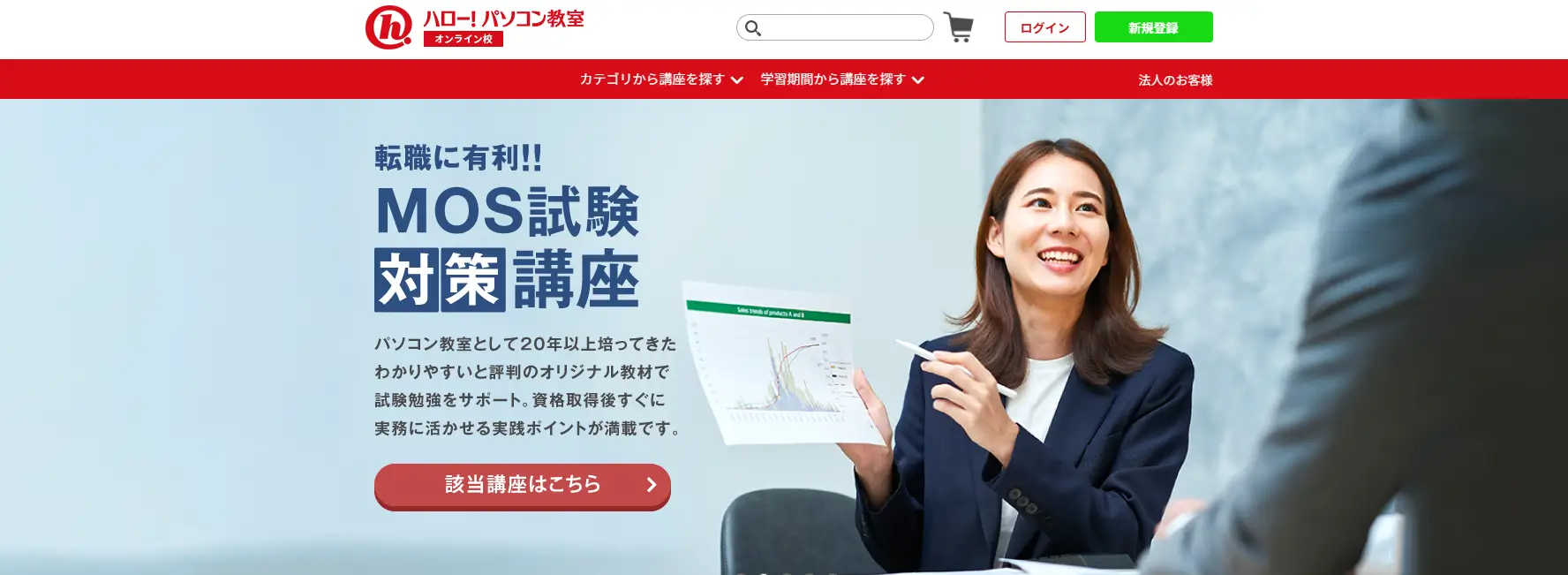 ハロー！のMOS対策オンライン講座