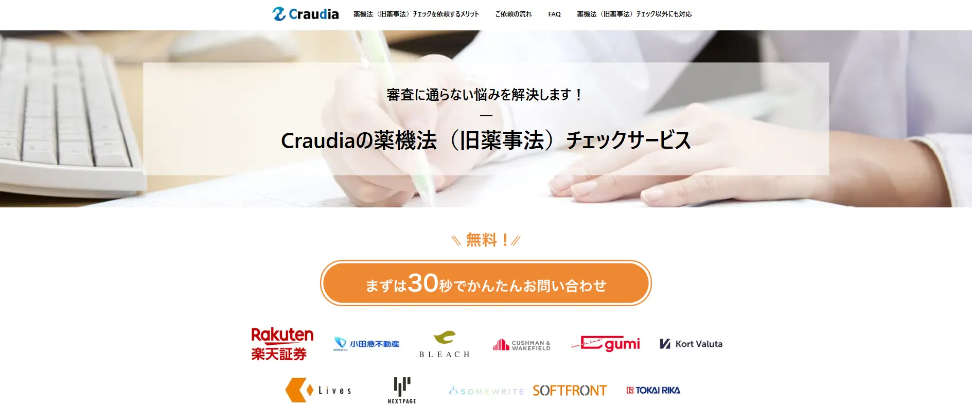 クラウディアの薬機法チェックサービスLP