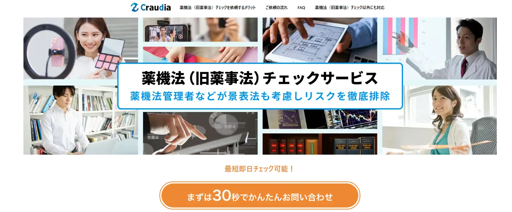 クラウディアの薬機法チェックサービスLP